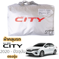 ราคา ผ้าคลุมรถยนต์ HONDA CITY 2014 ล่าสุด ผ้าคลุมรถ ตรงรุ่น ผ้าSilverCoat ทนแดด ไม่ละลาย honda city ฮอนด้า ซิตี้ (15841534527)