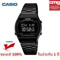 ราคา รับประกัน 1 ปี CASIO B640WB สแตนเลสสีดำ จัดส่งฟรี (10384969660)