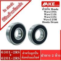 ราคา ลูกปืนล้อหลัง honda wave เวฟ 100s 110 i 125 i 125 R Honda dream เบอร์ 6301 2RS 6201 2RS ลูกปืนล้อหลัง จำนวน2ตลับ อะไหล่ลูกปืนรถมอไซค์ จัดจำหน่ายโดย AKE Torēdo (5826786745)