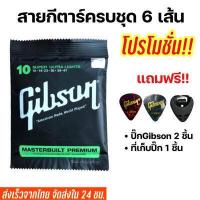 ราคา สายกีตาร์โปร่ง กีตาร์ไฟฟ้า Gibson เบอร์10 เบอร์9 แถมฟรี ที่เก็บปิ้ก 1 ชิ้น และ ปิ้กกีตาร์ Gibson 2 ชิ้น (840144417)
