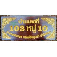 ราคา ป้ายเลขที่บ้าน ไม้สัก กรุณาทักแชทแจ้งบ้านเลขที่ก่อนกดสั่งซื้อนะครับ ราคานี้พร้อมแกะสลักตัวเลขให้ฟรี มีตะขอแถมไปให้1คู่ครับผม (12694030926)
