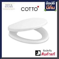 ราคา COTTO ฝารองนั่งชักโครก เปิด ปิดแบบกันกระแทก รุ่น C90055 สีขาว ฝาชักโครก ฝารองนั่งชักโครก cotto C90055 HM (9416064698)