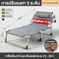 ราคา เตียงพับ เตียงพับได้ เตียงนอนพับได้ เตียงสนาม เก้าอี้นอนปรับระดับได้ พักกลางวัน เตียงเดี่ยว เตียงอเนกประสงค์นั่งเอนกายปรับนอนได้อิส (14444121641)