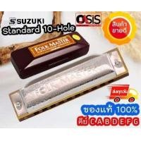 ราคา ของแท้ ฮาร์โมนิกา เมาท์ออแกน 10 ช่อง Suzuki Folk Master Easy Rider เม้าออแกน suzuki rider 10 ช่อง เม้าส์ออแกน เม้าออแกน ทุกคีย์ (6762210582)
