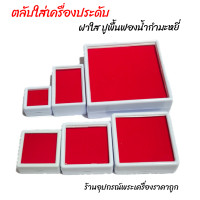 ราคา กล่องใส่พระ กล่องใส่พลอย ฟองน้ำกำมะหยี่ (12002206457)