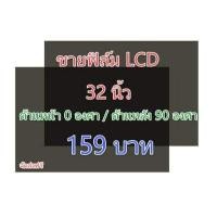 ราคา ฟิล์ม 32 นิ้ว ฟิล์มทีวี แผ่นฟิล์มติดหน้าจอlcd โพลาไรซ์ polarizer (15374042205)
