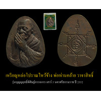 ราคา เหรียญหล่อโปราณไหว้ข้าง พ่อท่านคล้าย วาจาสิทธิ์ รุ่นบุญญฤทธิ์พิศิษฐ์อรรถการ เสาร์ ๕ นครศรีธรรมราช ปี ๒๕๕๒ เนื้อชนวนโบราณ รับประกัน (16565122298)