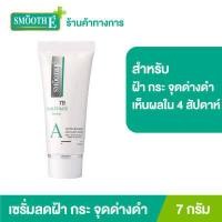 ราคา Smooth E Anti Melasma White Babyface Serum 7g เซรั่มลดฝ้า กระ จุดด่างดำ เห็นผลใน 4 สัปดาห์ ช่วยให้ผิวชุ่มชื้นจากวิตามินอีธรรมชาติ ชะลอริ้วรอยแห่งวัย สมูทอี (9558809586)