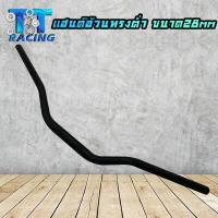 ราคา TT RACING แฮนด์อ้วนทรงต่ำ ขนาด 28 mm สำหรับรถ รุ่น MSX MSX125 SF (16004650492)