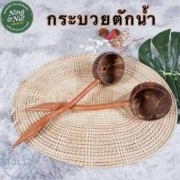 ราคา กะบวยตักน้ำ กะลาตักน้ำ กระบวยกะลามะพร้าวตักน้ำ งานสวยไม่เคลือบสานอันตราย (8759139275)