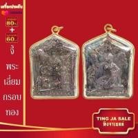 ราคา จี้พระไม่ลอก จี้พระหุ้มทอง ไม่ลอกไม่ดำ หลวงพ่อทันใจ พระสีวลี พระสมเด็จ พระพุทธชินราช หลวงปู่หลิว หลวงปู่ทวด หลวงพ่อเงิน (14877328502)