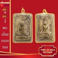 ราคา จี้พระไม่ลอก จี้พระหุ้มทอง ไม่ลอกไม่ดำ หลวงพ่อทันใจ พระสีวลี พระสมเด็จ พระพุทธชินราช หลวงปู่หลิว หลวงปู่ทวด หลวงพ่อเงิน (14877328500)