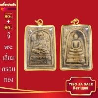 ราคา จี้พระไม่ลอก จี้พระหุ้มทอง ไม่ลอกไม่ดำ หลวงพ่อทันใจ พระสีวลี พระสมเด็จ พระพุทธชินราช หลวงปู่หลิว หลวงปู่ทวด หลวงพ่อเงิน (14877328499)