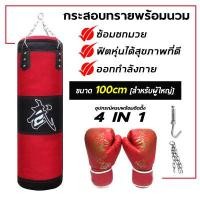 ราคา กระสอบทราย กระสอบทรายมวยพร้อมนวม กระสอบชกมวย ที่ซ้อมมวย ต่อยมวย อุปกรณ์ต่อยมวย กระสอบทรายเด็ก ผู้ใหญ่ กระสอบเปล่า (13356726748)