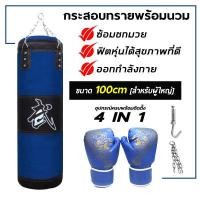 ราคา กระสอบทราย กระสอบทรายมวยพร้อมนวม กระสอบชกมวย ที่ซ้อมมวย ต่อยมวย อุปกรณ์ต่อยมวย กระสอบทรายเด็ก ผู้ใหญ่ กระสอบเปล่า (13356726750)