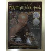 ราคา หนังสือ หลวงพ่อทวีศักดิ์ หลวงพ่อเสือดำ แถมผ้ายันต์เมตตา ค้าขายดี (10526395339)