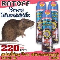 ราคา สเปรย์ไล่หนู อัศวินแรทออฟ ไร้สารพิษตกค้าง ส่วนผสมจากธรรมชาติ RAT OFF ANTI RAT SPRAYจำนวน 3 กระป๋อง พร้อมส่ง (9679097732)