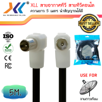 ราคา XLL สายอากาศทีวี สายทีวีคอนโด TV RF Cable สีดำ สีขาว ยาว 1 เมตร สายจะคละ 1 5 มตร 3 เมตร 5 เมตร (3872684795)