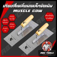 ราคา เกียงขัดมัน เกียงสี่เหลี่ยม เกียงเหล็ก เหล็กขัดมัน 10 MUSCLE COW เกียง เกียงก่อ เกียงฉาบปูน เกียงสี่เหลี่ยม (17190028346)