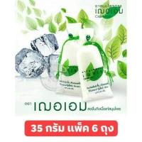 ราคา การบูรหอม ตราเฌอเอม การบูรแท้ 100 ขนาด 35 กรัม แพ็ค 6 ถุง (6120182550)