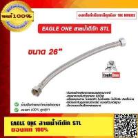 ราคา EAGLE ONE สายน้ำดีถัก STL มีหลายขนาดให้เลือก ของแท้ 100 (11291143378)