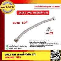 ราคา EAGLE ONE สายน้ำดีถัก STL มีหลายขนาดให้เลือก ของแท้ 100 (11291143370)