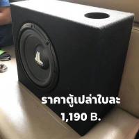 ราคา ตู้สูตร ตู้เปล่า ซับ10นิ้ว ตู้เปล่ารูปซับเป็นภาพประกอบ (1713190856)