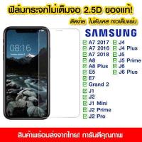 ราคา ฟิล์มกระจก Samsung แบบไม่เต็มจอ 2 5D กาวเต็มแผ่น ฟิล์มกระจกไม่เต็มจอ ฟิล์มกระจกนิรภัยไม่เต็มจอ ติดง่าย Samsung A7 A8 E5 E7 J1 J2 J2 Prime J4 J5 J6 Grand2 J2Pro J4 J4Plus (10026816368)