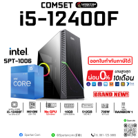 ราคา COMSET i5 12400F 16GB DDR4 512GB M 2 700W GPU OPTIONAL คอมพิวเตอร์ คอมเล่นเกม คอมประกอบ PC GAMING COMPUTER SET SPT 1006 (16449810926)
