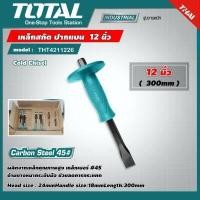 ราคา TOTAL เหล็กสกัด Total รุ่น THT4211226 ขนาด 12 นิ้ว ด้ามหุ้มยาง สกัดเหล็ก ปากแบน Cold Chisel สกัดมือ สกัดปากแบน สกัดปลายแบน (6224620562)