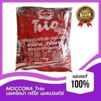 ราคา Moccona Trio Espresso 3in1 สีเขียว สีแดง มอคโคน่า ทรีโอ เอสเปรสโซ่ 3อิน1 ขนาด 18g x100 ซอง (12851291136)