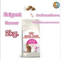 ราคา Royal Canin Aroma Savour protein Exigent 2Kg โรยัล คานิน อาหารแมวสำหรับแมวกินยาก แบบเม็ด 3 สูตร กลิ่นหอม รสชาติดี โปรตีนสูง อายุ 1 ปีขึ้นไป 2กิโลกรัม (15792573029)