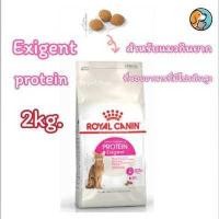 ราคา Royal Canin Aroma Savour protein Exigent 2Kg โรยัล คานิน อาหารแมวสำหรับแมวกินยาก แบบเม็ด 3 สูตร กลิ่นหอม รสชาติดี โปรตีนสูง อายุ 1 ปีขึ้นไป 2กิโลกรัม (15792573030)