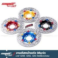ราคา จานดิสเบรคเวฟ125 จานดิสเบรค หน้า แต่ง MORIN เวฟ 125R 125S 125X 125i ไฟเลี้ยวบังลม เวฟ 100S ยูบ็อก (8603380625)