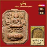ราคา จี้พระ หลวงพ่อปาน พิมพ์ขี่ไก่ พิมพ์ทรงครุฑ พิมพ์ขี่ปลา วัดบางนมโค พร้อมกล่องกรรมการเดิม (15958244398)