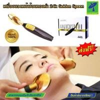 ราคา Mastersat เครื่องนวดหน้าช้อนทองคำ 24k Golden Spoon facial treatment 4in1 รุ่น SD 070G แบบที่เห็นใช้ในโฆษณาตามสถาบันความงาม เครื่องนวดยกกระชับ ช้อนทองยกกระชับ (14038327463)