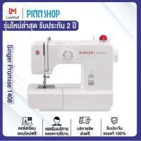 ราคา จักรเย็บผ้าSingerรุ่นเริ่มต้น จักรเย็บผ้า Singer Promise 1408 จักรเย็บผ้าของแท้ เย็บผ้าหนา ผ้าบาง แถมฟรีคอร์สเรียนตัดเย็บออนไลน์ ส่งฟรีทั่วไทย (10746649791)