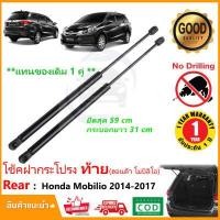 ราคา โช๊คฝาท้าย Honda Mobilio 2014 2017 ฮอนด้า โมบิลิโอ้ 1 คู่แทนของเดิม ฝาปรตูหลัง ประตูท้าย OEM รับประกัน 1 ปี (13762744545)