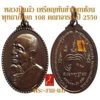 ราคา หลวงปู่แผ้ว ปวโร เหรียญหันข้างพุทซ้อน ปี 2550 พิธีพุทธาภิเษก 108 คณาจารย์ รับประกัน พระแท้ โดย พระงามแท้ ให้บูชา เหรียญ พระเครื่องแท้ (16194202360)