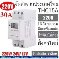 ราคา Timer ทามเมอร์ เครื่องตั้งเวลา 12V AC DC 24V AC DC 220VAC รุ่น THC15A 16 โปรแกรม สลับการทำงานอุปกรณ์ไฟฟ้าได้ (4568294426)