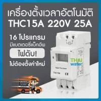 ราคา Timer ทามเมอร์ เครื่องตั้งเวลา 12V AC DC 24V AC DC 220VAC รุ่น THC15A 16 โปรแกรม สลับการทำงานอุปกรณ์ไฟฟ้าได้ (8469230821)