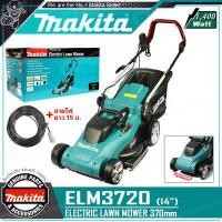 ราคา MAKITA รถเข็นตัดหญ้า ไฟฟ้า ใบ 37ซม 1 400วัตต์ รุ่น ELM3720 รับประกันศูนย์ 1 ปีเต็ม New Model พร้อมสายไฟ 15 ม แทนรุ่น ELM3311 (987330433)