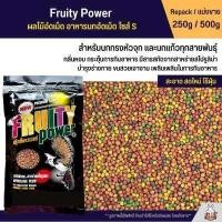 ราคา Fruity Power ผลไม้อัดเม็ด ไซส์ S อาหารนกกรงหัวจุก และนกแก้วทุกสายพันธุ์ แบ่งขาย 250g 500g (12206615182)