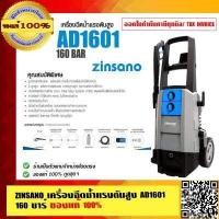 ราคา ZINSANO เครื่องฉีดน้ำแรงดันสูง AD1601 160 บาร์ ของแท้ 100 ร้านเป็นตัวแทนจำหน่ายโดยตรง (11225378146)