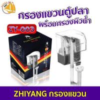 ราคา กรองแขวนตู้ปลา Zhiyang ZY 003 พร้อมตัวกรองผิวน้ำ กำลังไฟ 3 5w 280L h สำหรับตู้ปลา 8 18นิ้ว (14421361726)