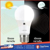 ราคา Lamptan หลอดไฟพร้อมเซ็นเซอร์ แสงอาทิตย์ Light Sensor LED 7W 10W (7623752963)