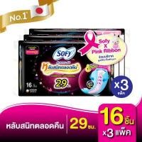 ราคา เลือกความยาวเลย โซฟี หลับสนิทตลอดคืน ผ้าอนามัย สำหรับกลางคืน 29 42cm 3 แพ็ค (8945621673)
