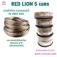 ราคา สายลำโพง ทองแดงแท้ แบ่งขาย 5 เมตร ขนาด 16 AWG ยี่ห้อ RED LION สายลำโพงทองแดง สายลำโพงรถยนต์ ลำโพงบ้าน มีเก็บปลายทาง (11296787633)