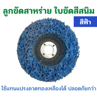 ราคา เกรดเอ ลูกขัดสาหร่าย4นิ้ว ใบขัดลอกสีสนิม ลูกขัดเงา ลูกขัดเงาสาหร่าย ใบขัดเงาสาหร่าย ลูกขัดลอกสี ใบขัด ใบขัดเงา ใช้ดี พร้อมส่ง (16324107139)