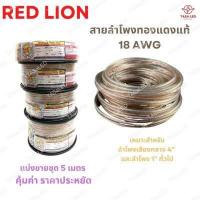 ราคา สายลำโพง ทองแดงแท้ แบ่งขาย 5 เมตร ขนาด 18 AWG ยี่ห้อ RED LION สายลำโพงเครื่องเสียง สายลำโพงรถยนต์ ลำโพงบ้าน มีเก็บปลายทาง (11296575914)